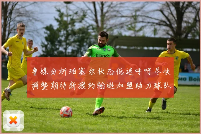 鲁媒分析珀塞尔状态低迷呼吁尽快调整期待新援约翰逊加盟助力球队