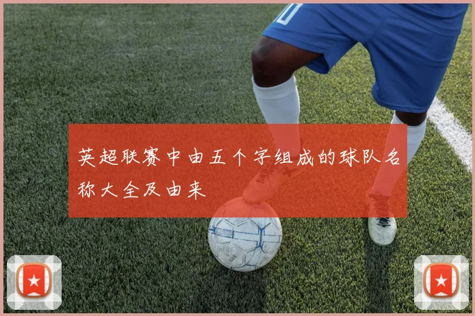 英超联赛中由五个字组成的球队名称大全及由来