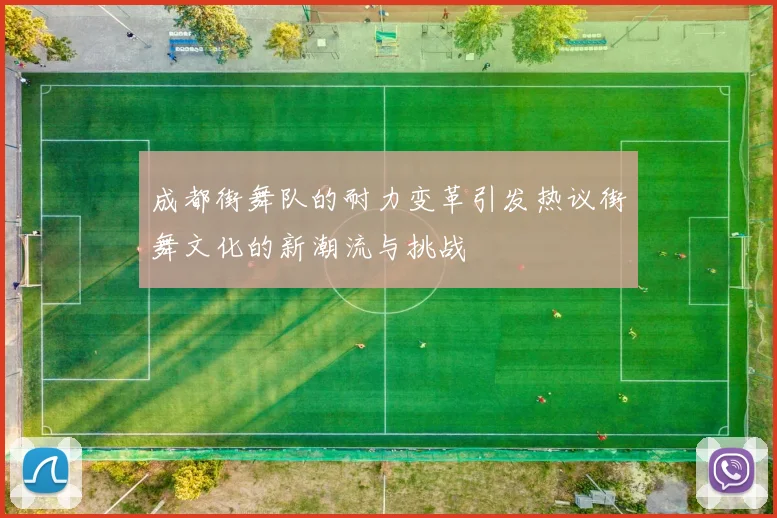 成都街舞队的耐力变革引发热议街舞文化的新潮流与挑战