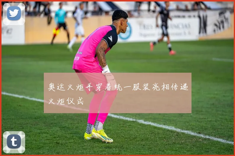 奥运火炬手穿着统一服装亮相传递火炬仪式