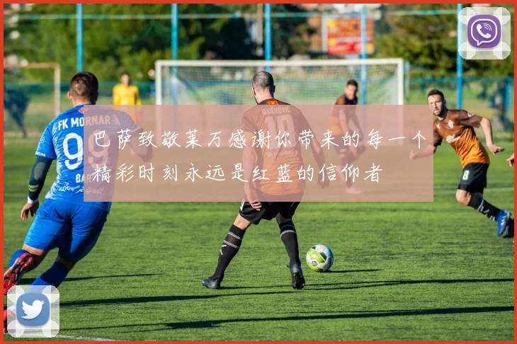 巴萨致敬莱万感谢你带来的每一个精彩时刻永远是红蓝的信仰者