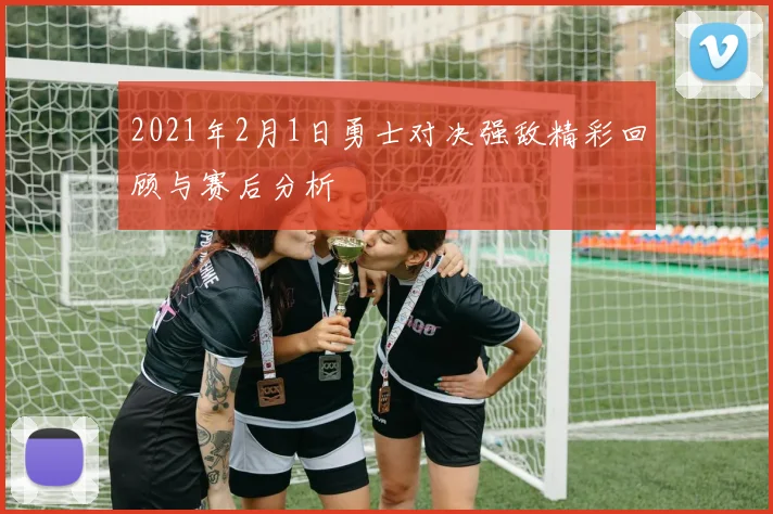 2021年2月1日勇士对决强敌精彩回顾与赛后分析