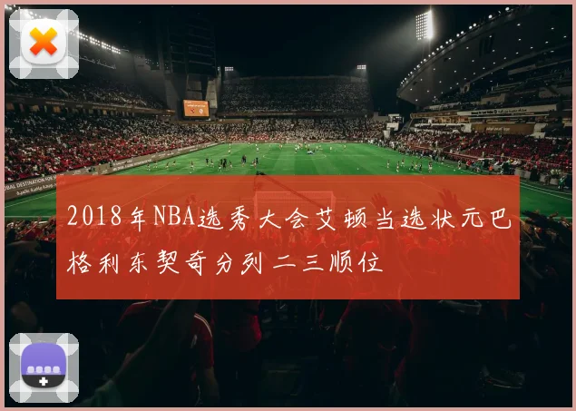 2018年NBA选秀大会艾顿当选状元巴格利东契奇分列二三顺位