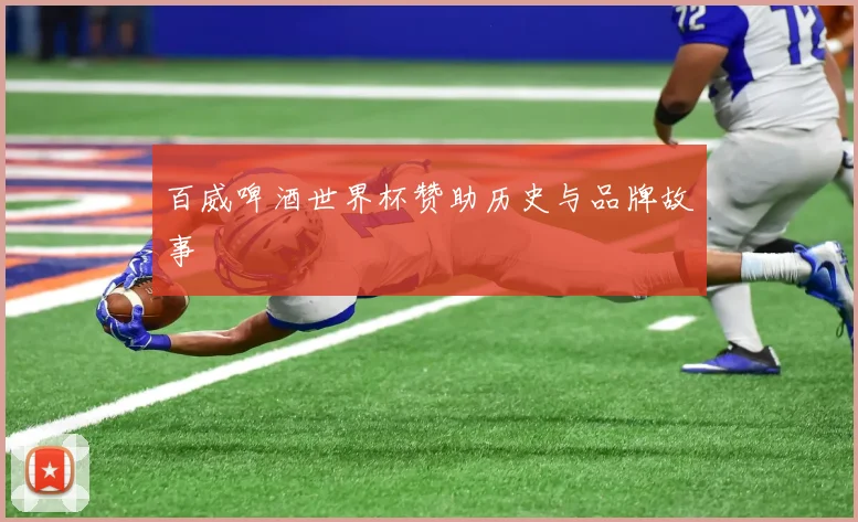 百威啤酒世界杯赞助历史与品牌故事