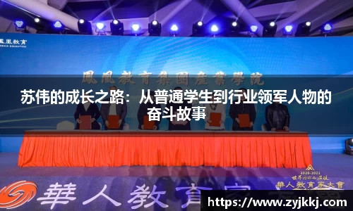 苏伟的成长之路：从普通学生到行业领军人物的奋斗故事