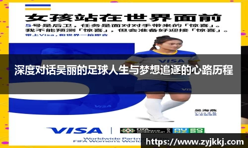 深度对话吴丽的足球人生与梦想追逐的心路历程