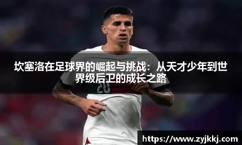 坎塞洛在足球界的崛起与挑战：从天才少年到世界级后卫的成长之路
