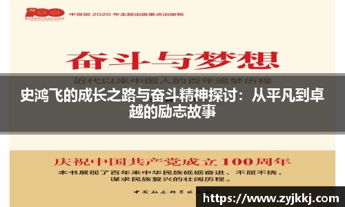 史鸿飞的成长之路与奋斗精神探讨：从平凡到卓越的励志故事