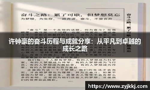 许钟豪的奋斗历程与成就分享：从平凡到卓越的成长之路