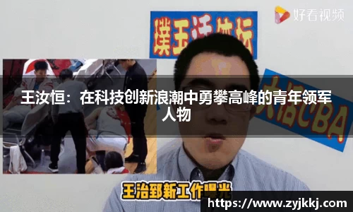 王汝恒：在科技创新浪潮中勇攀高峰的青年领军人物