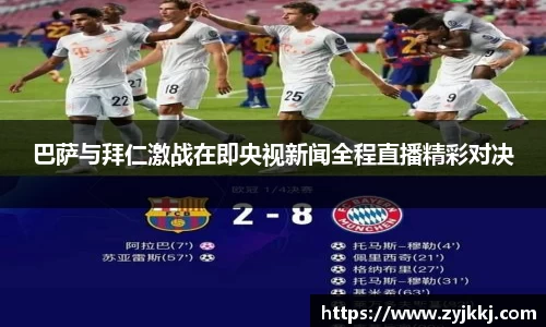 巴萨与拜仁激战在即央视新闻全程直播精彩对决