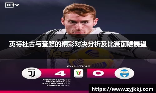 英特杜古与查路的精彩对决分析及比赛前瞻展望
