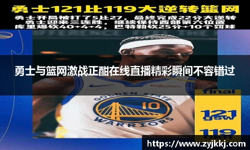 勇士与篮网激战正酣在线直播精彩瞬间不容错过